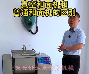 天天好運來真空和面機與普通和面機的區別你了解多少？