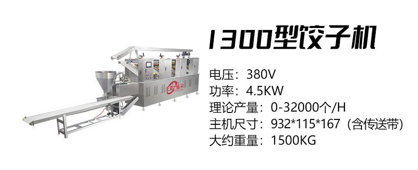 1300型餃子機 (好)1.jpg