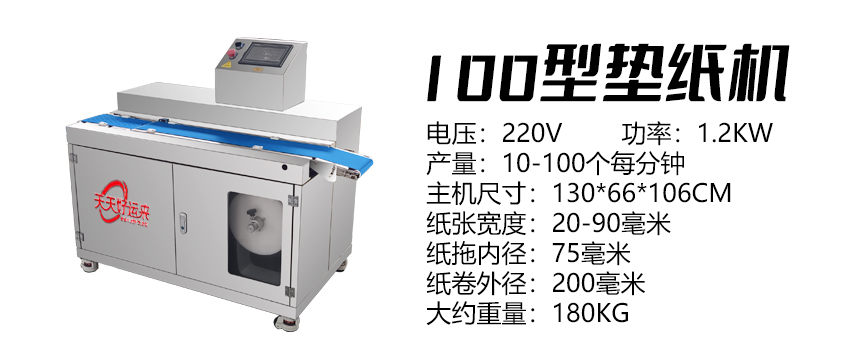 100型墊紙機(jī) 好.jpg