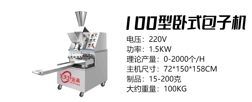 100型多功能包子機(jī) .jpg